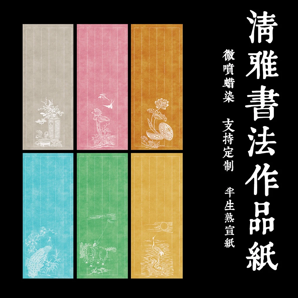 蜡染【请雅】小楷书法创作宣纸  14*34cm  1包20张