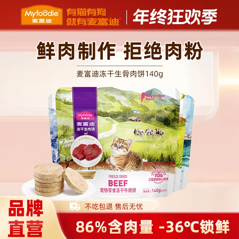 麦富迪零食冻干生骨肉饼140g猫狗通用营养增磨牙高蛋白营养猫冻干
