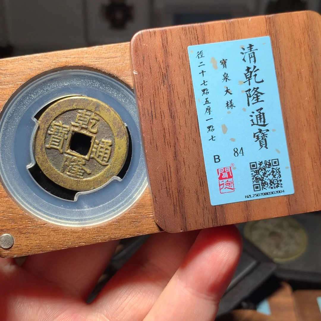 铜光****8琳琅古泉乾隆大样2004