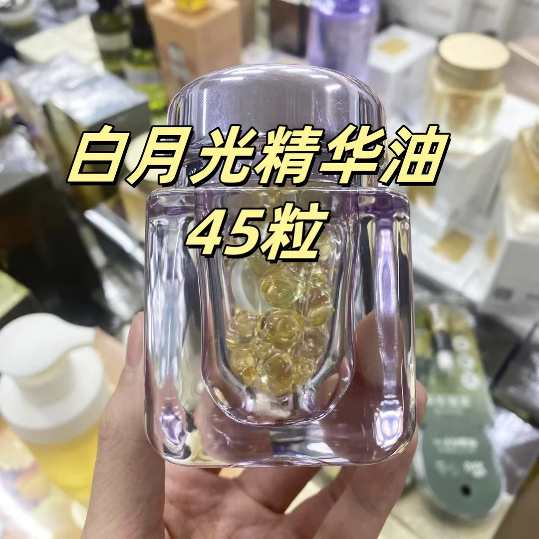 白月光精华油  裸瓶  45粒/瓶