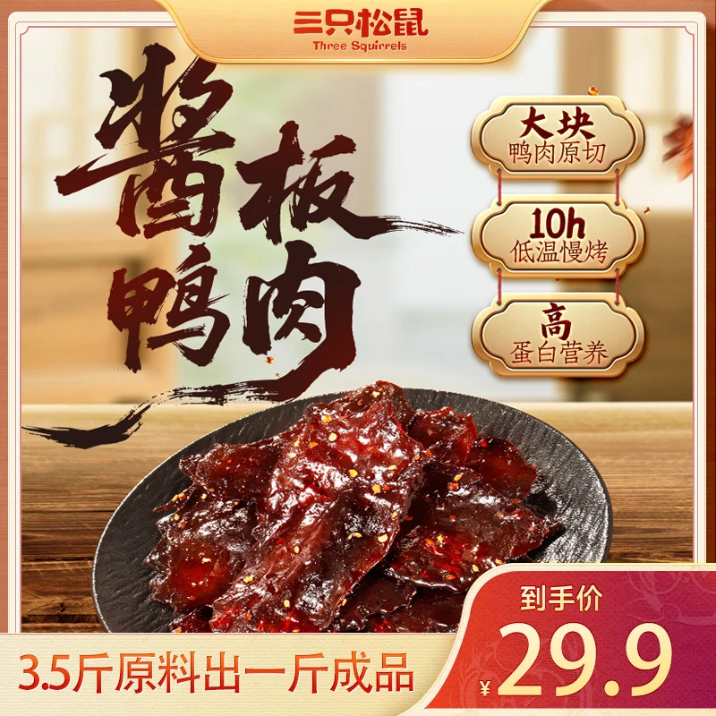 【三只松鼠_新奇特酱板鸭】老卤慢卤传统工艺酱板鸭解馋网红零食BB