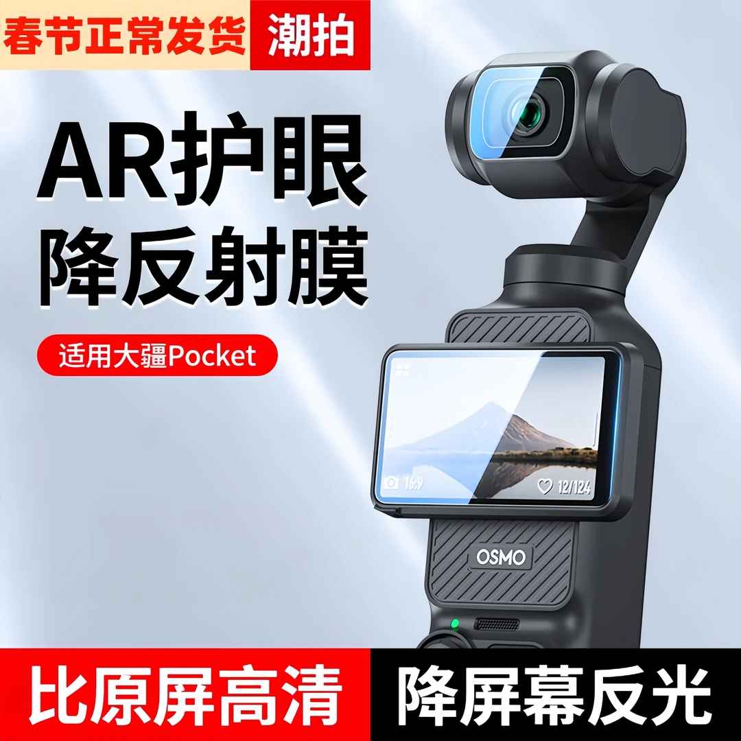适用DJI大疆pocket3钢化膜AR增透屏幕贴膜pocket2高清镜头灵眸