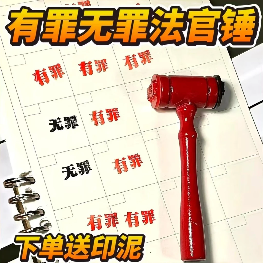 创意有罪无罪法官锤印章自制搞怪学生手账印章用印素材装饰按印
