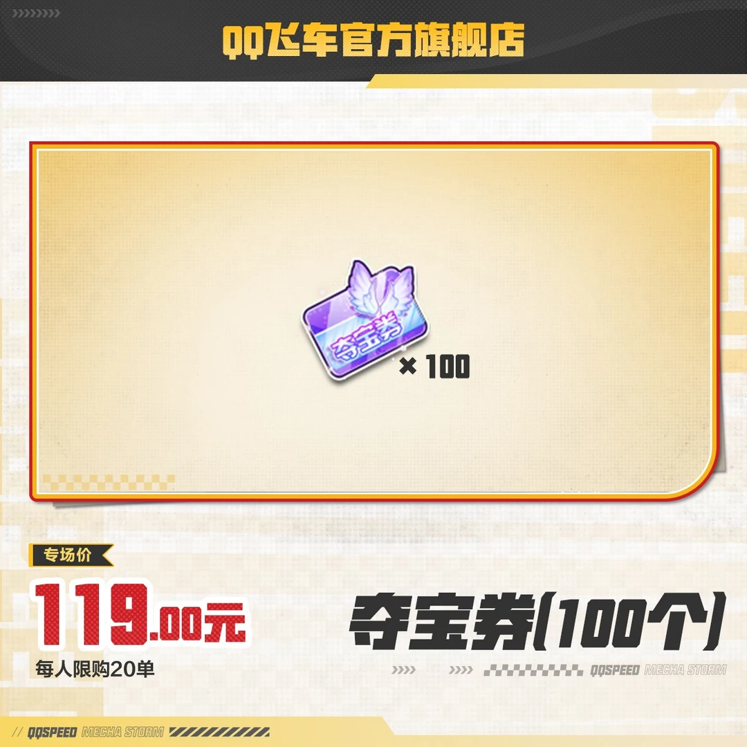 夺宝券(100个)【QQ飞车官方】<自动充值>