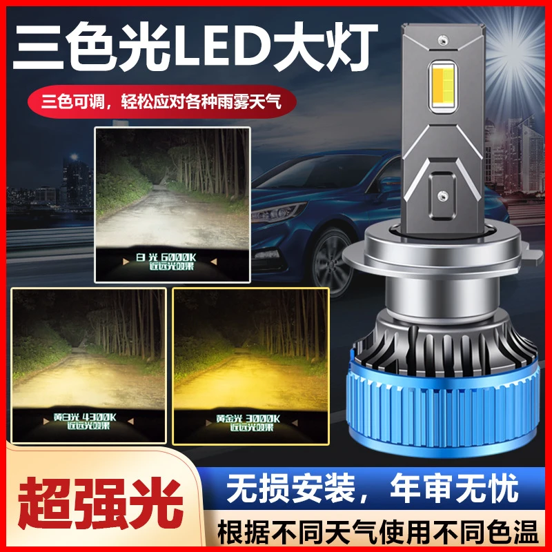 长城风骏6led大灯远光近光灯泡 风骏6专车专用改装三色LED灯泡