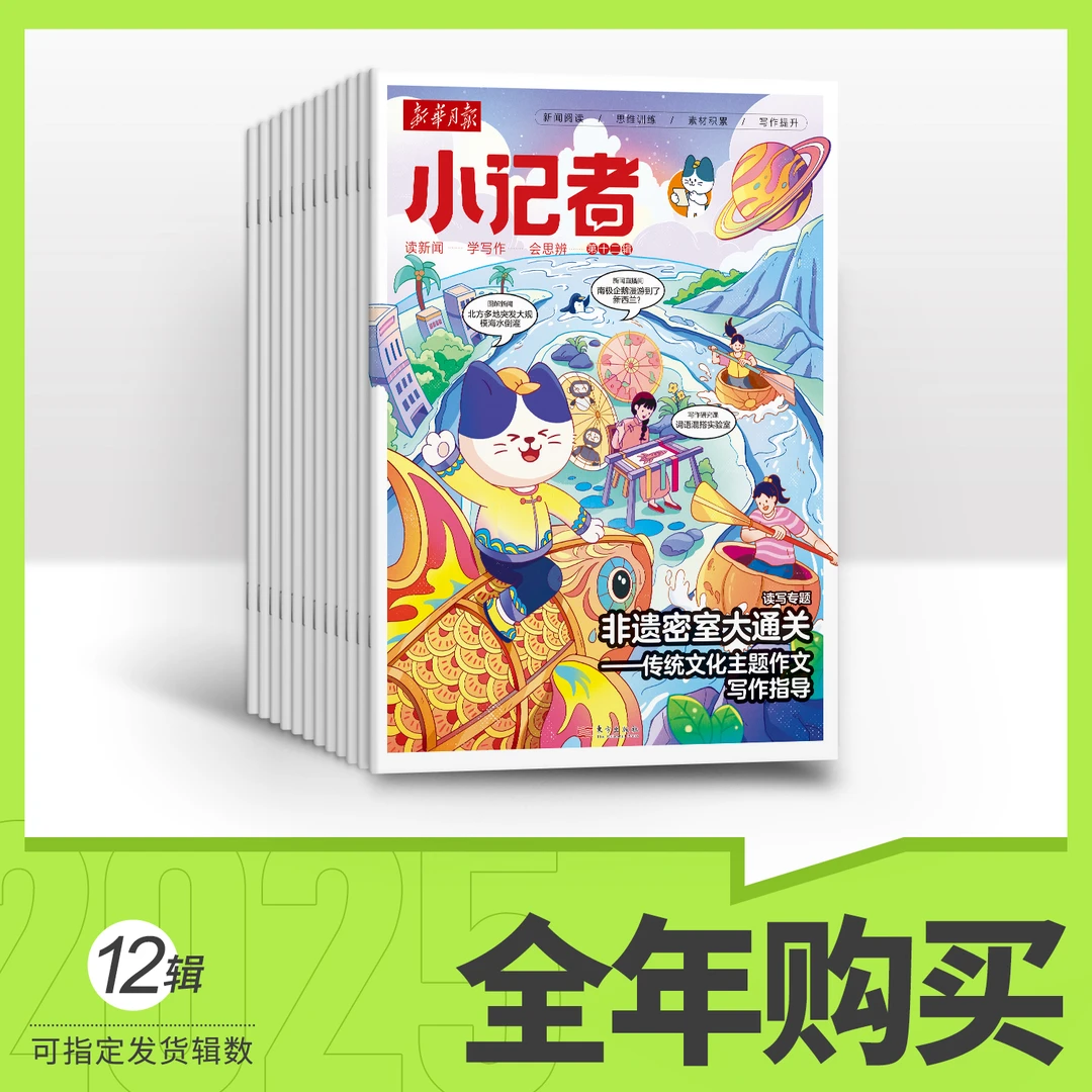 【Lina先生】新华月报-小记者 25年全年订阅（默认1月起订）
