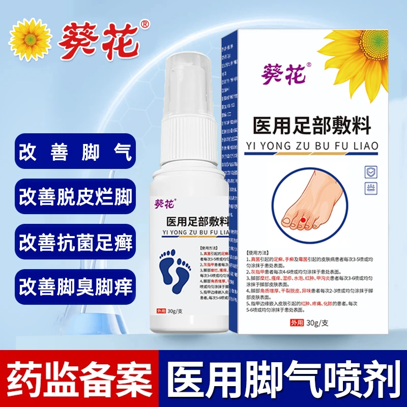 葵花脚气喷雾剂医用足部敷料改善脚气脚痒脚臭脚丫脱皮足癣脚趾缝糜烂痒脱皮手癣霉菌真菌感染皮肤病脚癣脚水泡干燥汗脚