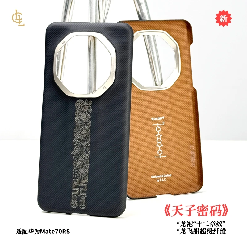 LLC适用华为Mate70RS天子密码凯夫拉手机壳新款超薄保护壳