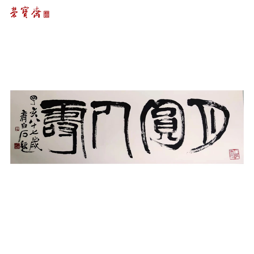 （210030023206）《月圆人寿》木版水印书画3 托片 45×137cm