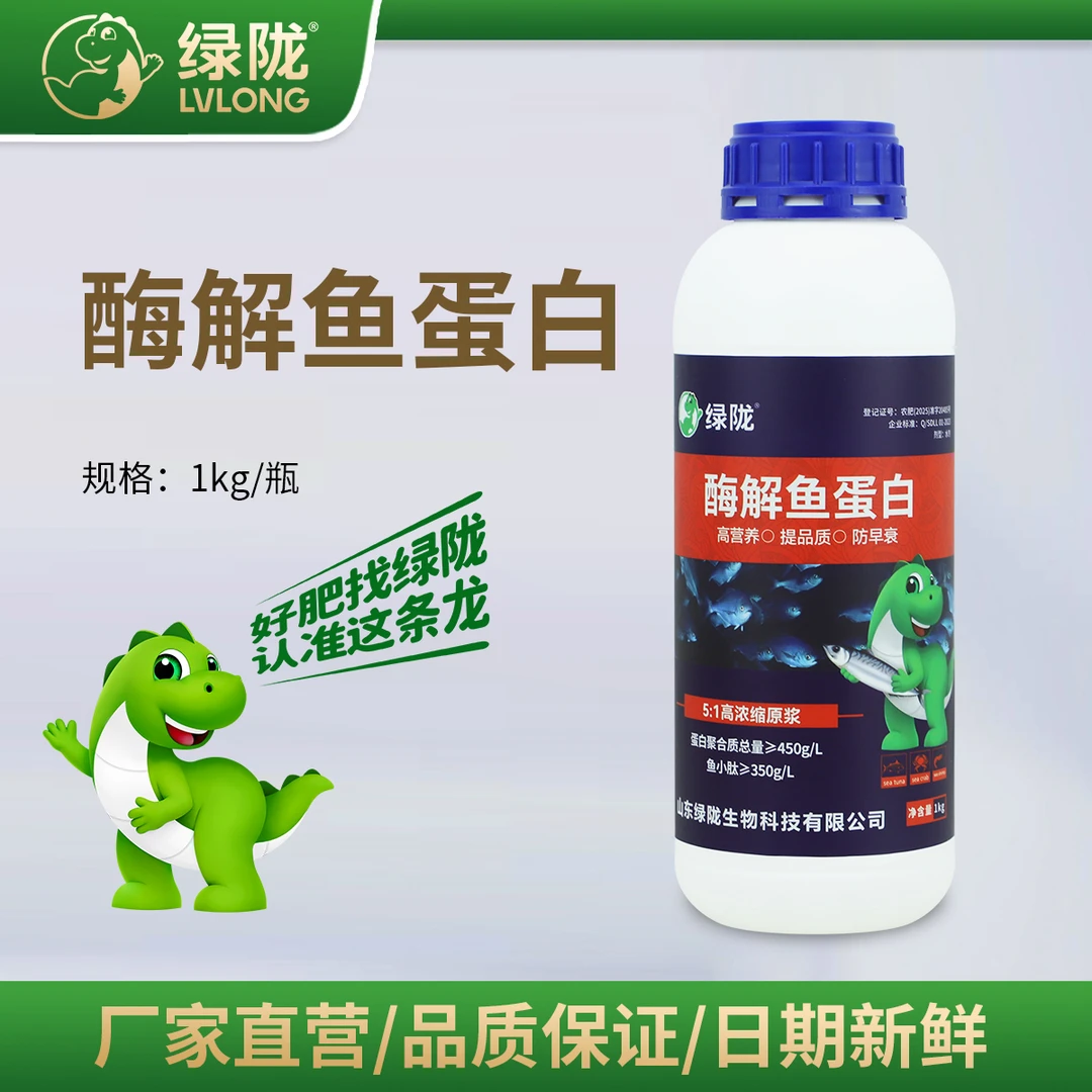 【直播专享】绿陇低温酶解高浓缩鱼蛋白原浆绿叶提苗壮秧水溶肥料