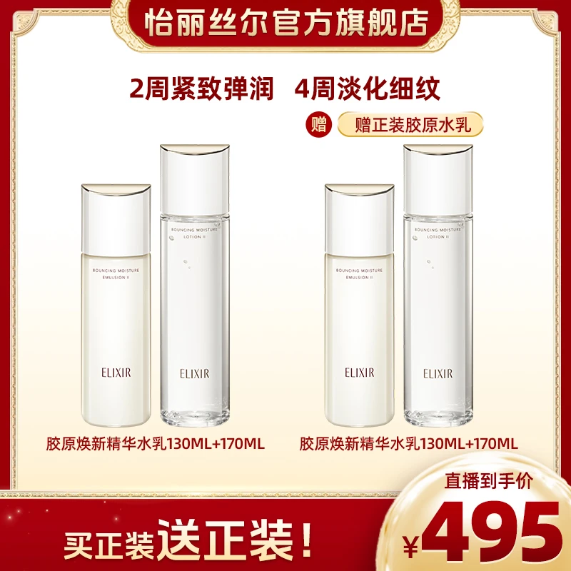 【贾乃亮分享】怡丽丝尔 抗初老胶原焕新 精华水乳保湿弹润紧致套组