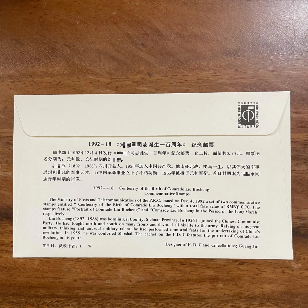 1992-18刘校长诞生100周年邮票首日封