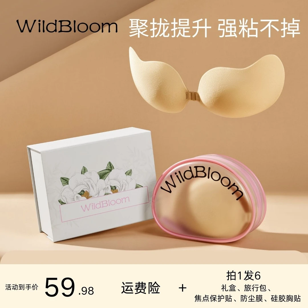 WildBloom5.0慢刷胶芒果形胸贴 提拉聚拢 舒适无痕