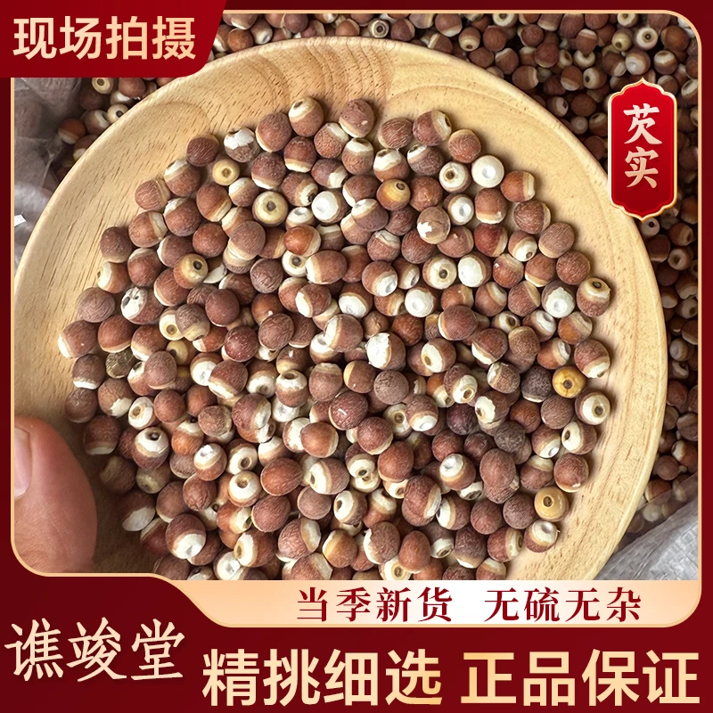 谯竣堂 【芡实】正宗红皮新货芡实鸡头米干货大颗粒可炖汤泡水煮水