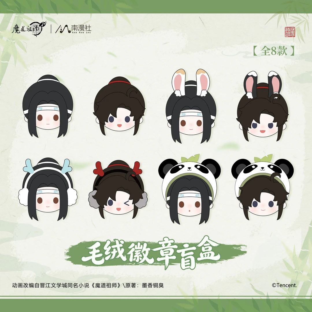 【盲盒】魔道祖师毛绒徽章魏无羡蓝忘机联名正版可爱徽章谷子周边