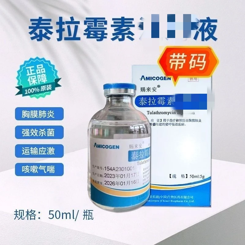 艾美科建泰拉霉素赐来安兽用猪牛羊呼吸道疾病国标正品