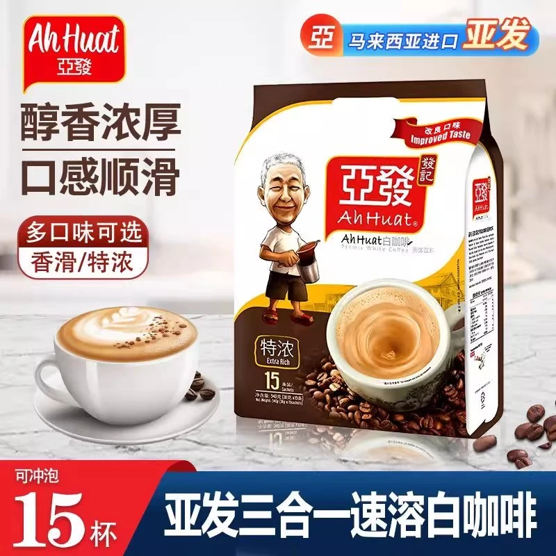 马来西亚进口亚发白咖啡特浓速溶三合一咖啡粉条装经典原昧香滑浓