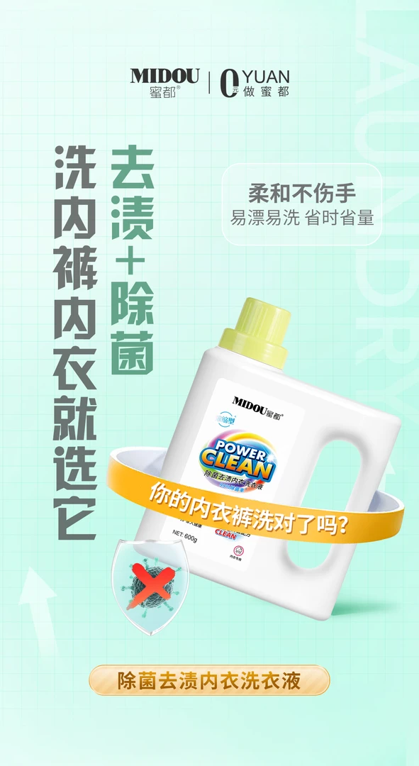 MIDOU蜜都除菌去渍内衣洗衣液