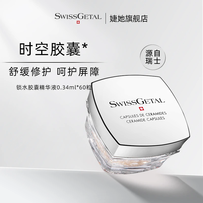 SwissGetal婕她锁水胶囊精华液 2040