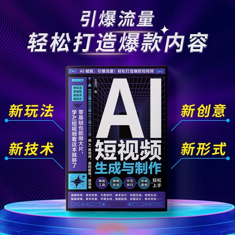 AI短视频生成与制作书籍轻松打造爆款短视频＋9份电子资料和工具包