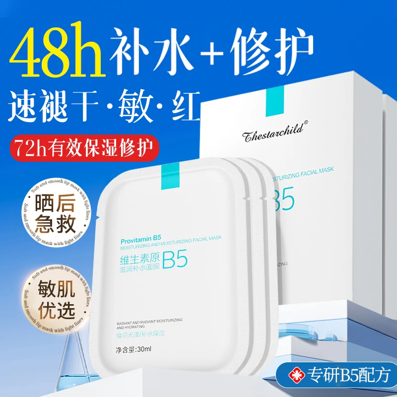 【官方正品】维生素B5补水面膜晒后保湿修护敏感泛红去黄提亮肤色