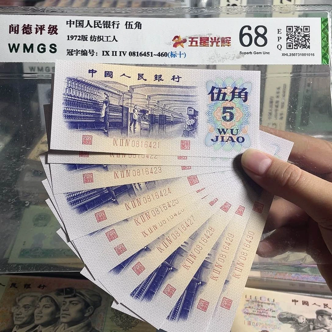纺织五角。 十张连号。全新原票。保真