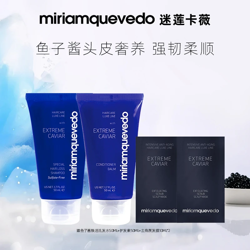 【秒杀】MiriamQuevedo迷莲卡薇鱼子酱头皮焕活洗发水+护发素