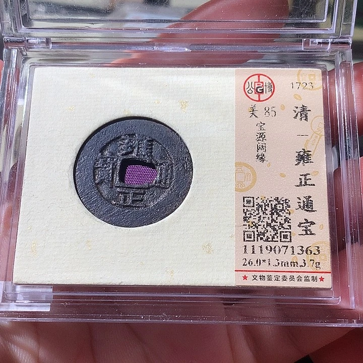 铜永**心觅泉评级 古钱币一枚 周浩