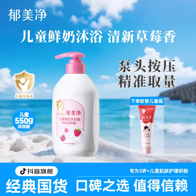 【郁美净旗舰】宝宝儿童鲜奶沐浴露液草莓大瓶按压装女男孩洗澡清洁