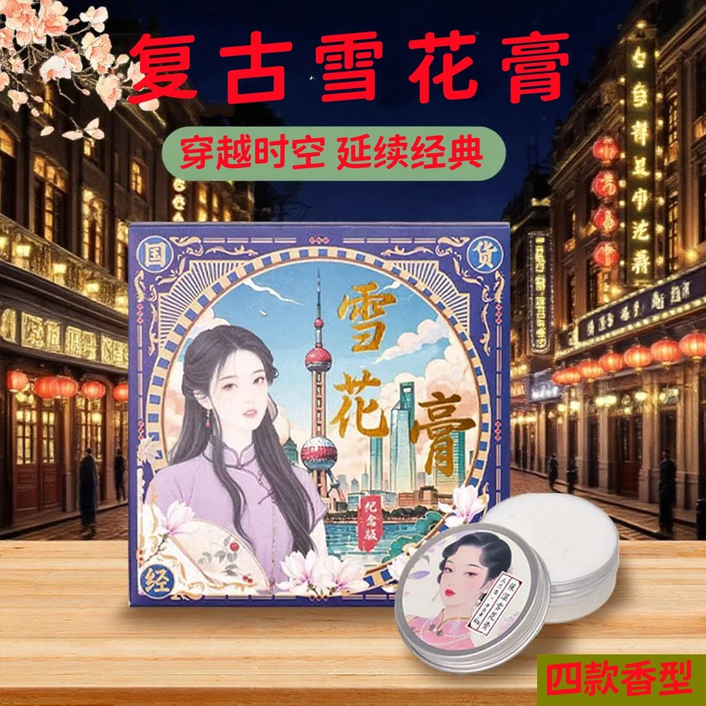 【经典雪花膏】老国货老字号复古补水肌肤润肤霜温和配方保湿护理