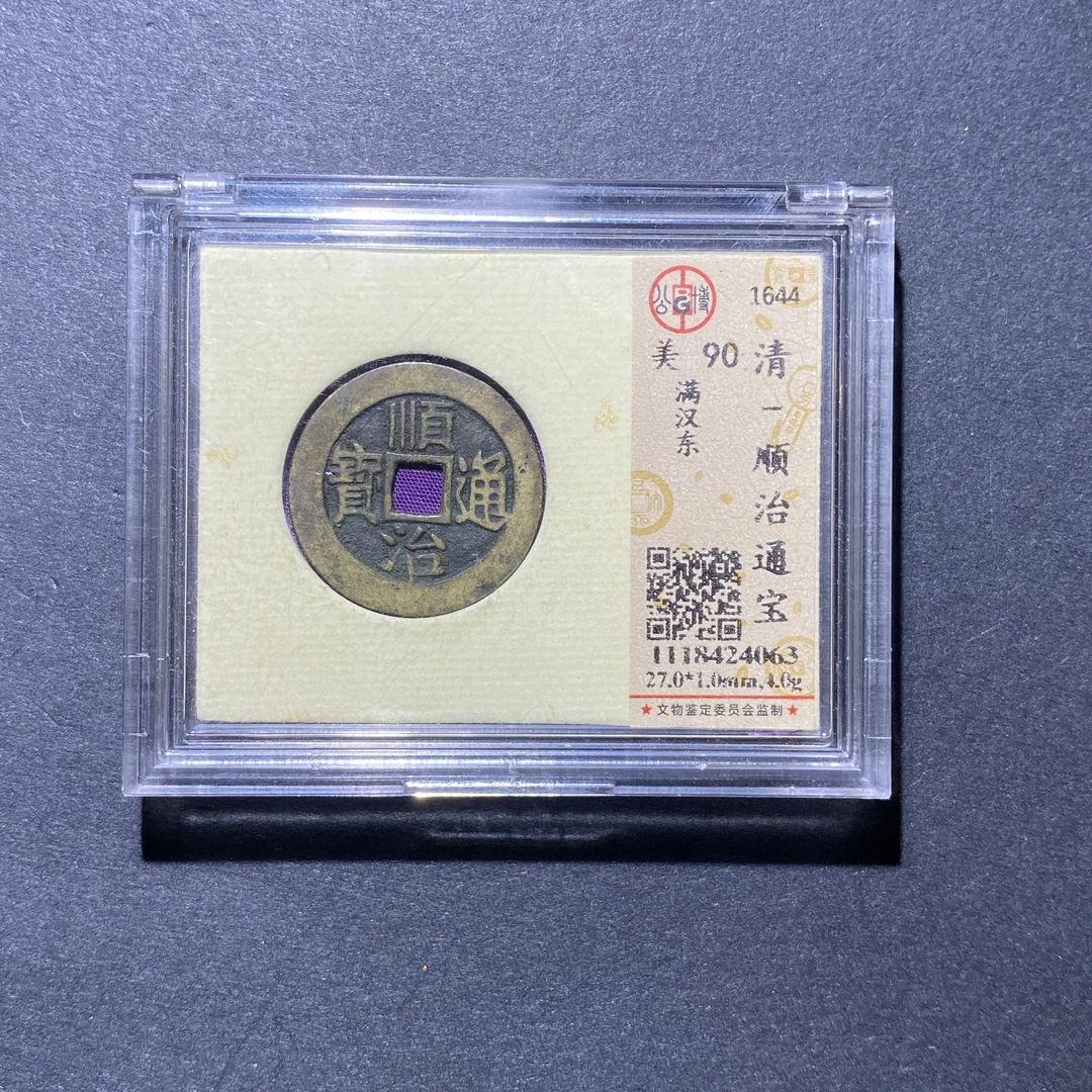 X927-73顺治通宝4063--