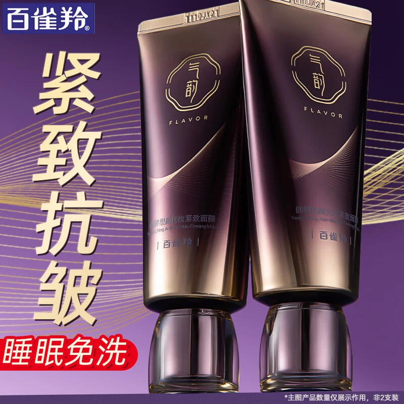 百雀羚免洗面膜气韵御酵塑颜抚纹紧致面膜睡眠懒人夜间涂抹式护肤