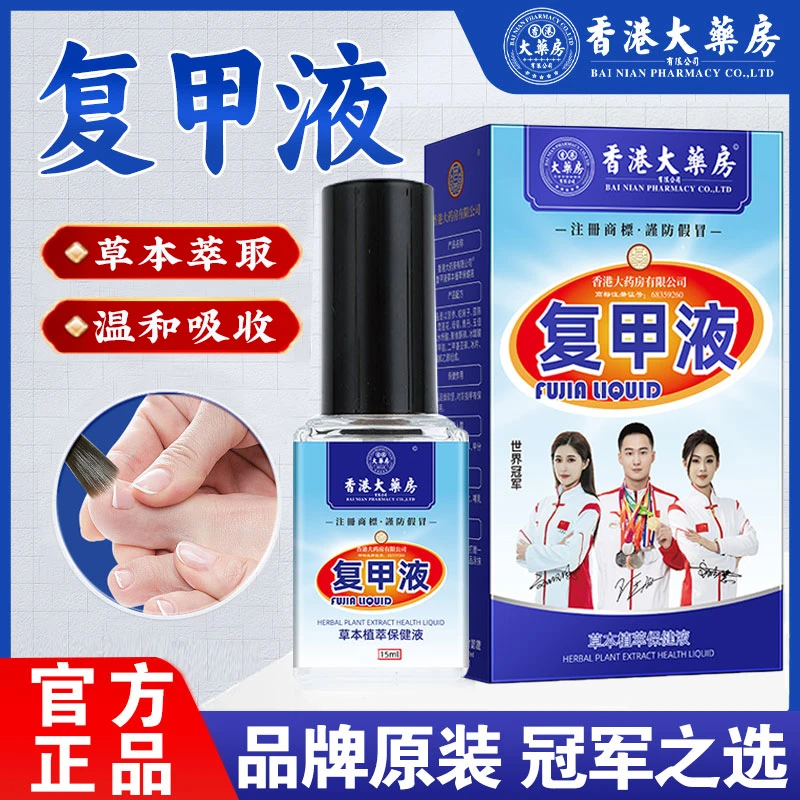 【香港大药房旗舰店】复甲液呵护指甲专用草本温和不刺激涂抹正品