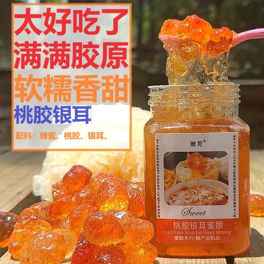买2送1！桃胶银耳蜜酿 香糯可口 满满胶原