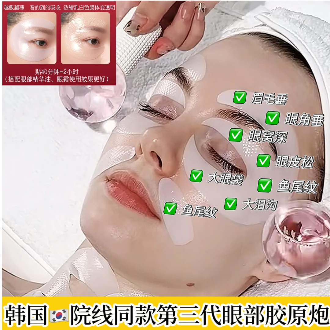 眼部抗皱胶原炮重组胶原蛋白灌注眼膜泪沟眼袋鱼尾纹黑眼圈必备