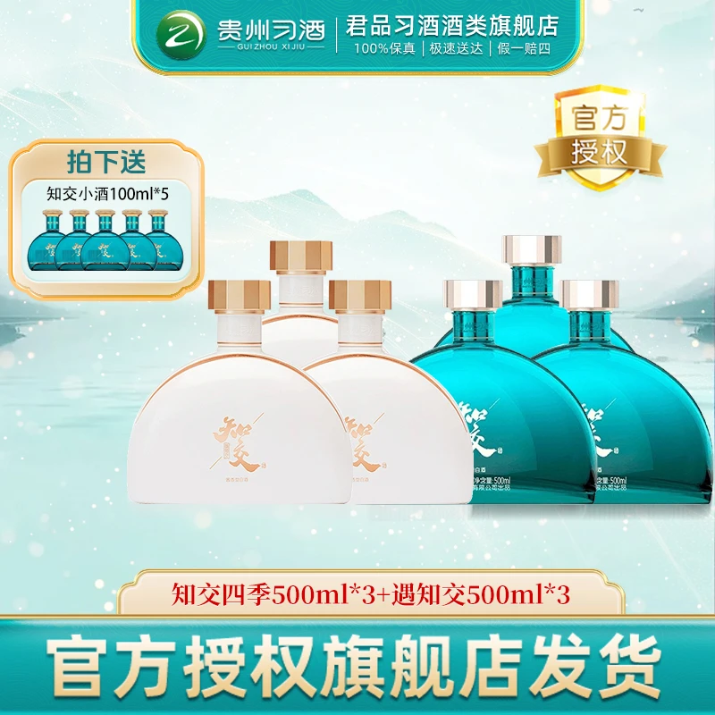 习酒【官方】遇知交*3+知交四季*3 酱香型白酒酒水节53度500ml*6