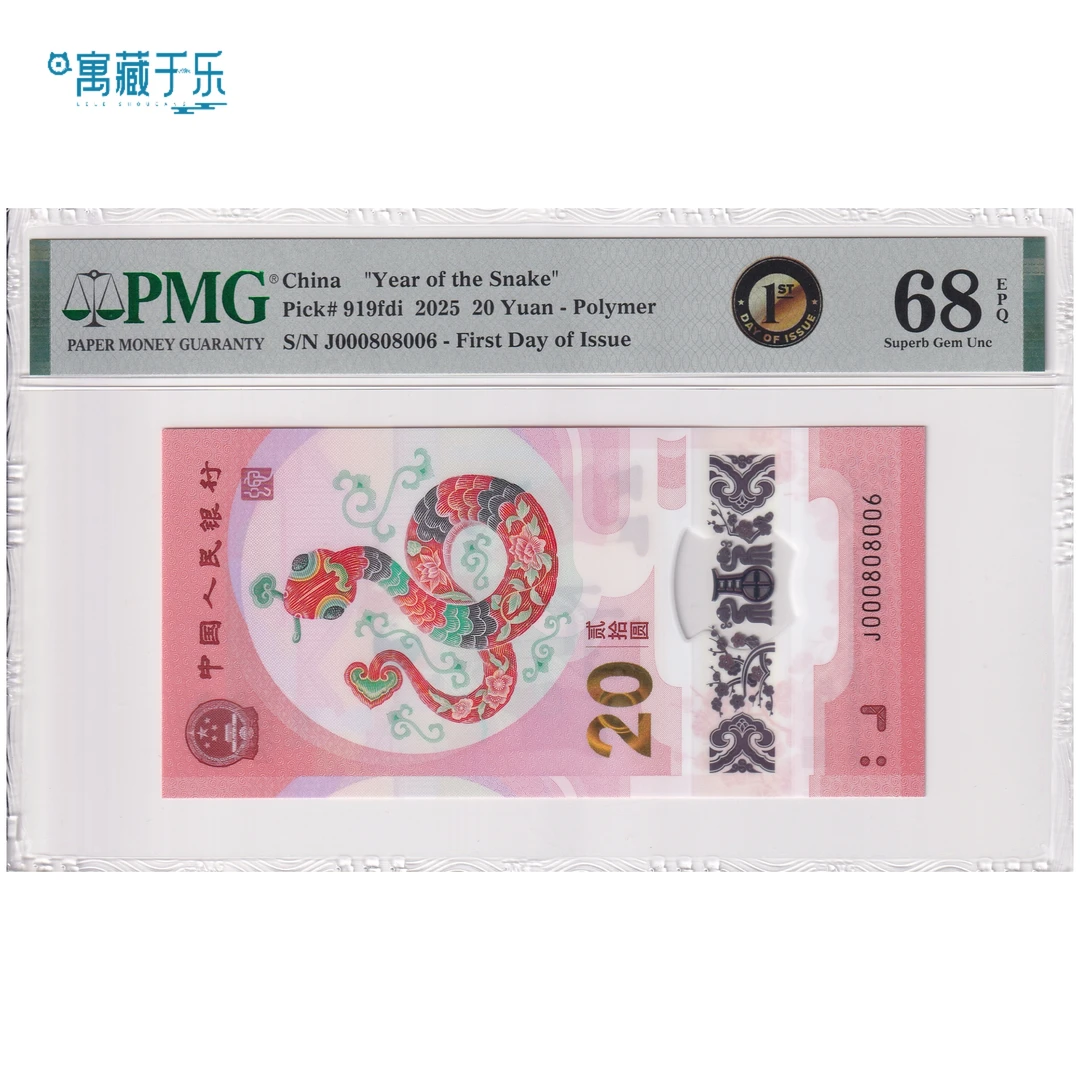 2025年蛇年纪念钞PMG68分首日版圆圆号