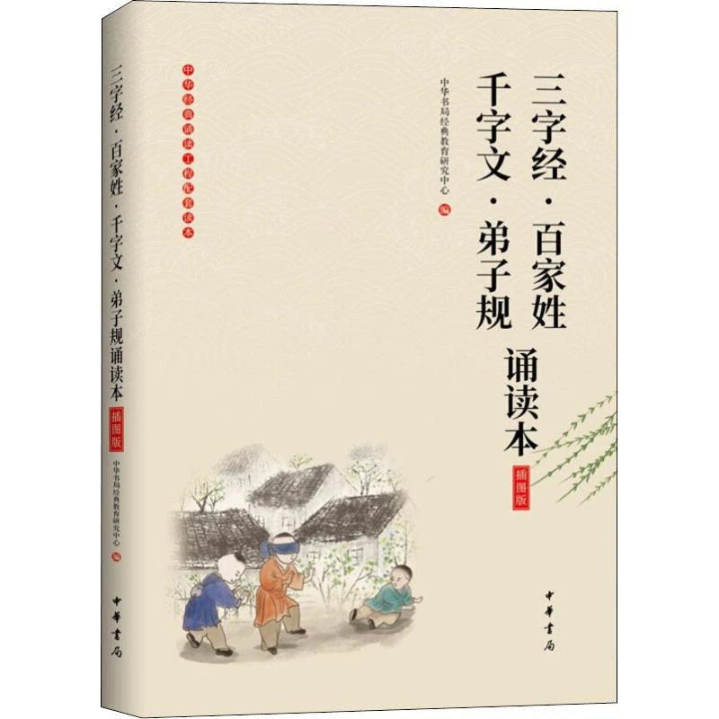 正版书籍 三字经百家姓 千字文弟子规诵读本 插图版 中华书局经典