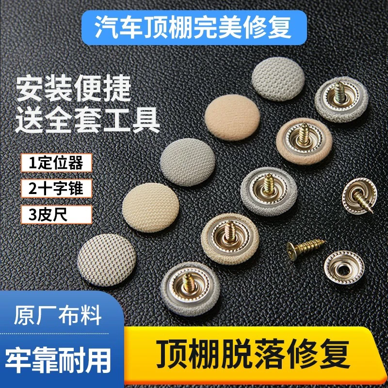 汽车顶棚布脱落修复钉固定卡扣轿车内饰改装翻新专用车顶布固定钉