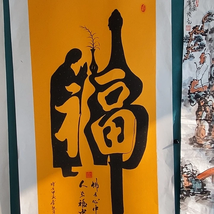 国画三尺书法作品