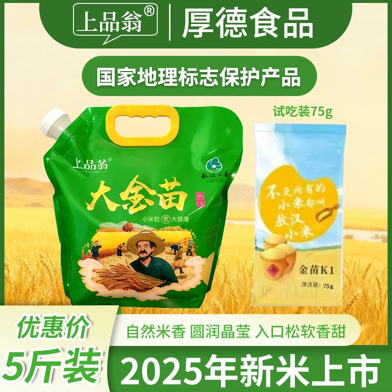 上品翁敖汉金苗K1拧口装5斤正宗内蒙新正宗小米第一名