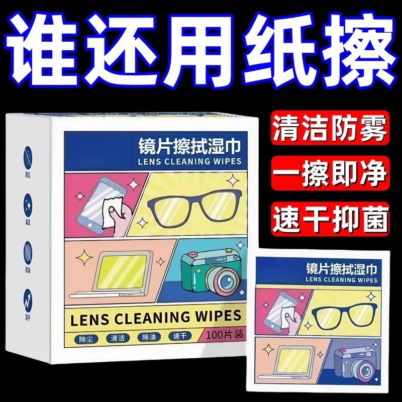 擦眼镜专用清洁湿巾一次性手机电脑屏幕清洁布擦拭眼镜布擦镜湿纸