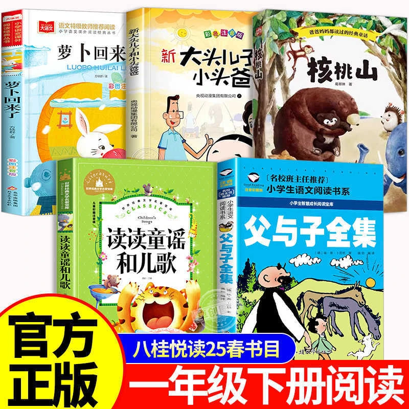 25春八桂悦读一年级下册必读课外书全套读读童谣和儿歌注音版萝卜