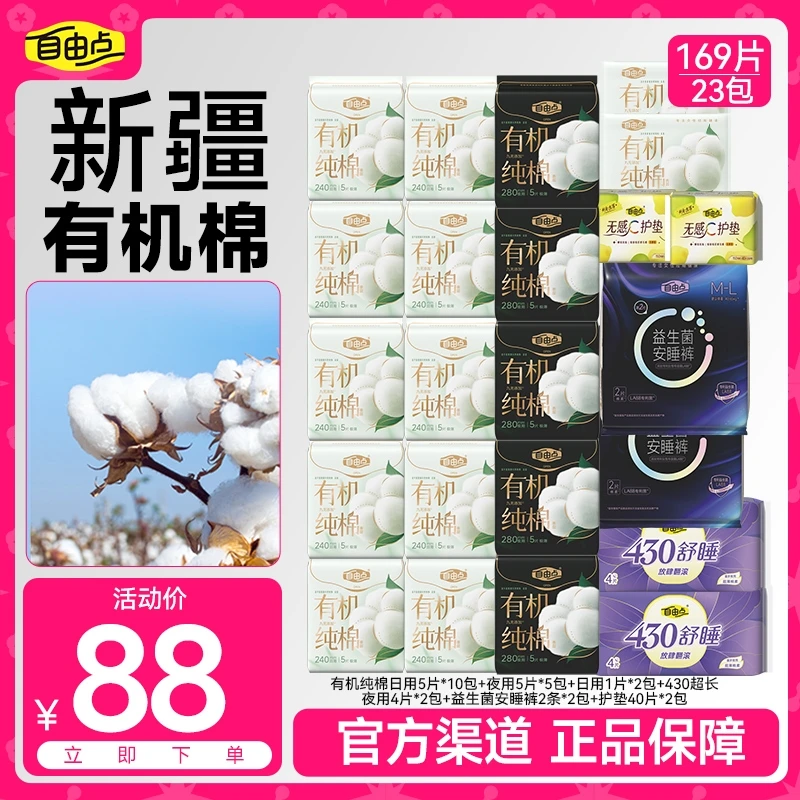 自由点有机纯棉新疆棉透气柔软超薄【23包169片】
