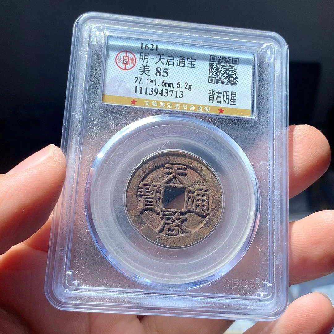 金属文*QY。天启通宝85分3713