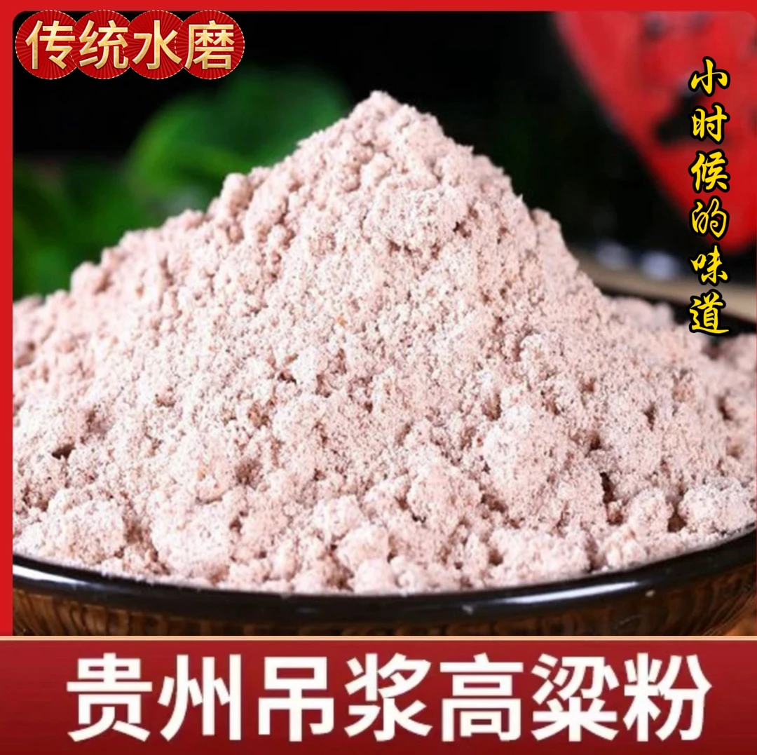 贵州吊浆高梁粉小红糯高粱包高梁汤圆高梁疙瘩甜酒疙瘩