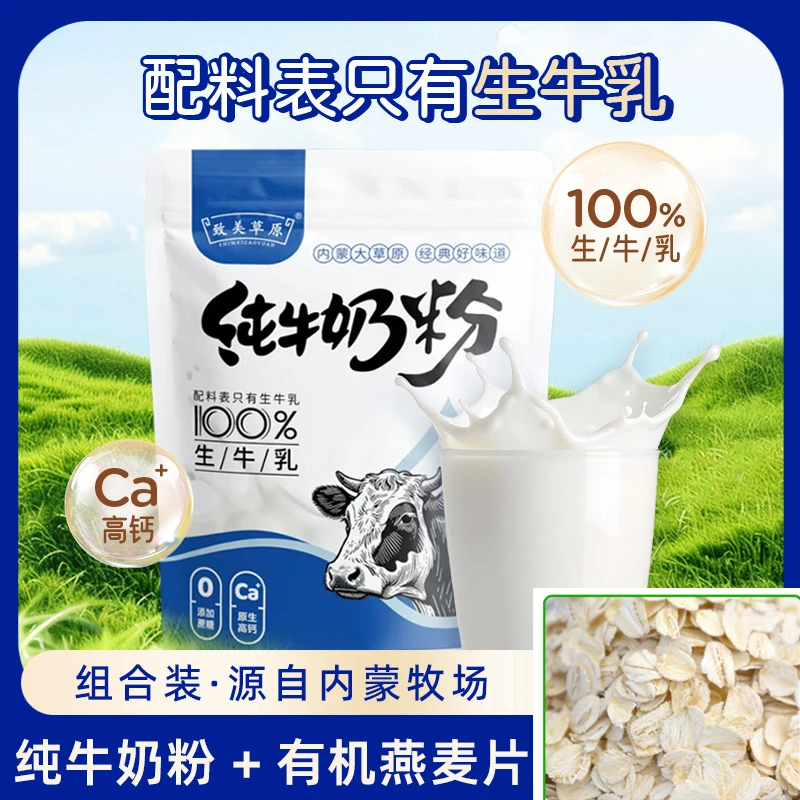 纯牛奶粉 + 有机燕麦片 组合 内蒙古草原特产