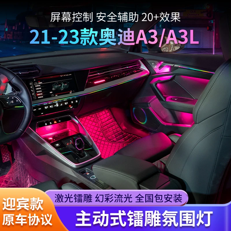适用于21-23款奥迪A3L 氛围灯动态光影专用幻彩气氛灯车内改装