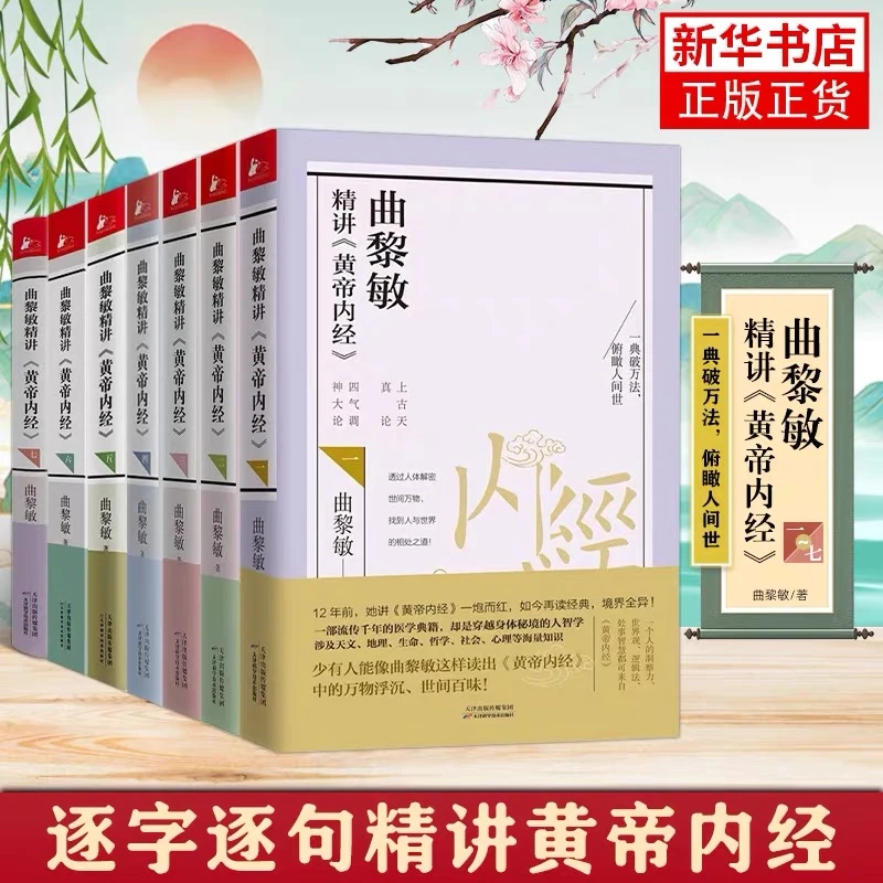 曲黎敏精讲黄帝内经1-7册任选