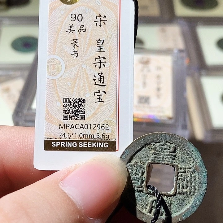 铜觅泉评级古钱币一枚 周浩